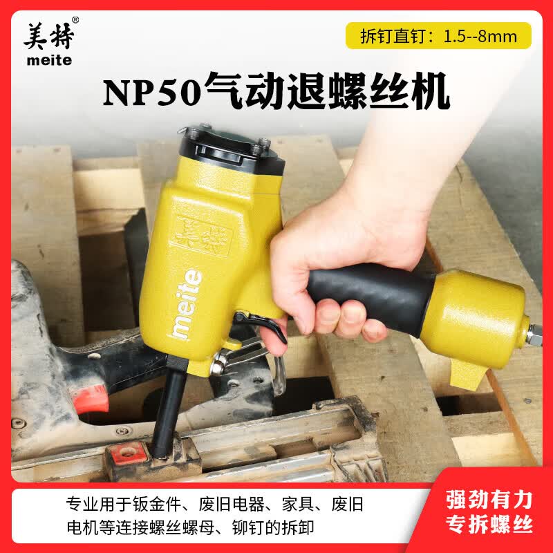 美特np50退螺丝枪气动拔钉器 废品回收起钉神器铝材气钉枪 退钉枪