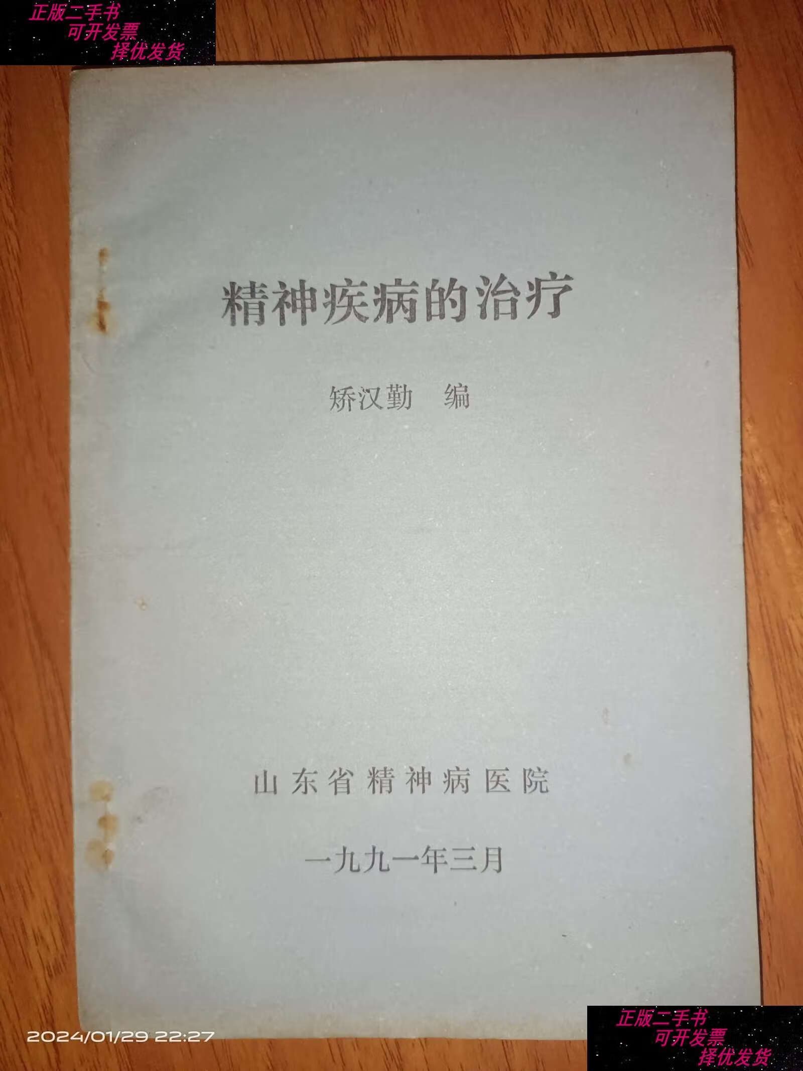 【二手9成新】精神疾病的治疗 /矫汉勤 山东省精神病医院