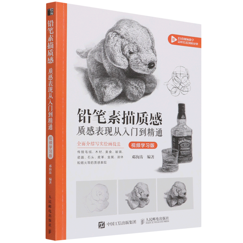 铅笔素描质感:质感表现从入门到精通:视频学习版