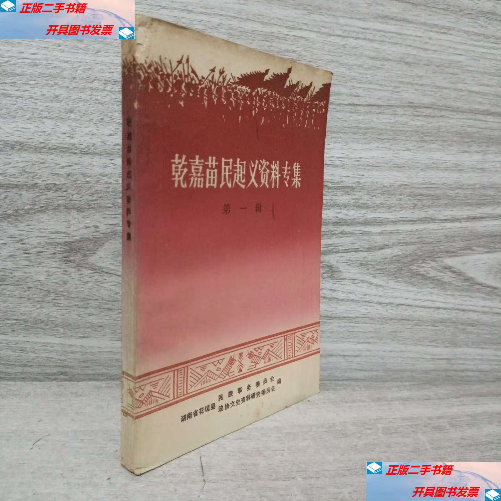 【二手9成新】乾嘉苗民起义资料专集 第一辑 /民族事务委员会 湖南省