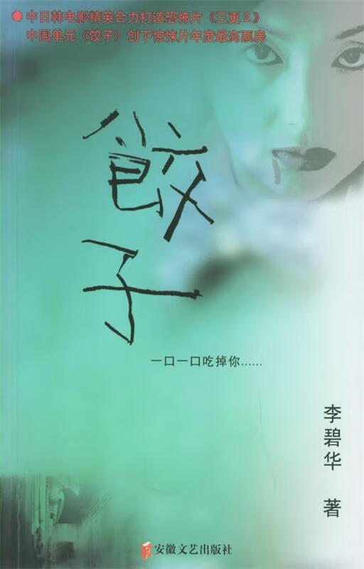 饺子 李碧华 著 【正版】