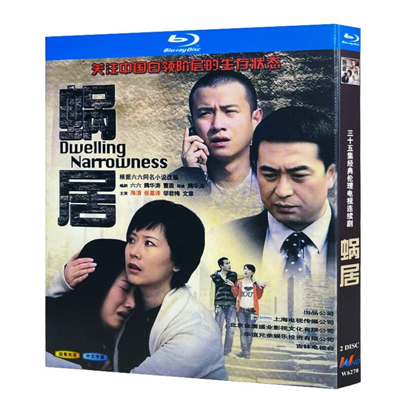 蓝光超高清电视剧 蜗居2009bd碟片光盘盒装 张嘉译 海清