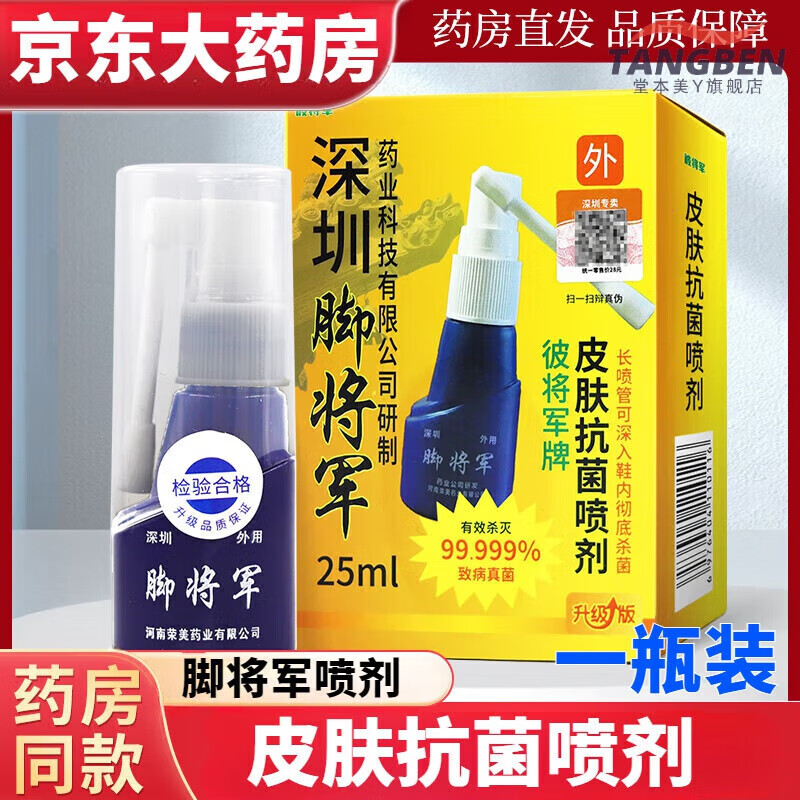 旎曜柔严重脚气i药特效脚将军喷剂抗菌喷雾深圳维克多铍将军皮肤喷雾 一瓶装25ml