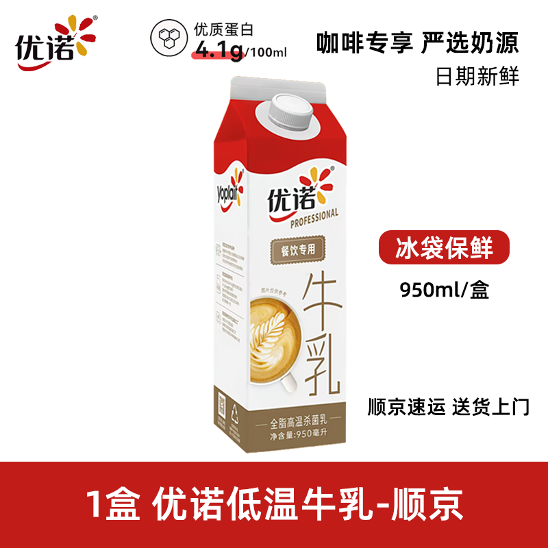 优诺牛乳4.0蛋白质低温冷藏全脂高温杀菌鲜牛奶咖啡餐饮专用950ml 【尝鲜1盒】纯牛乳950ml-顺京