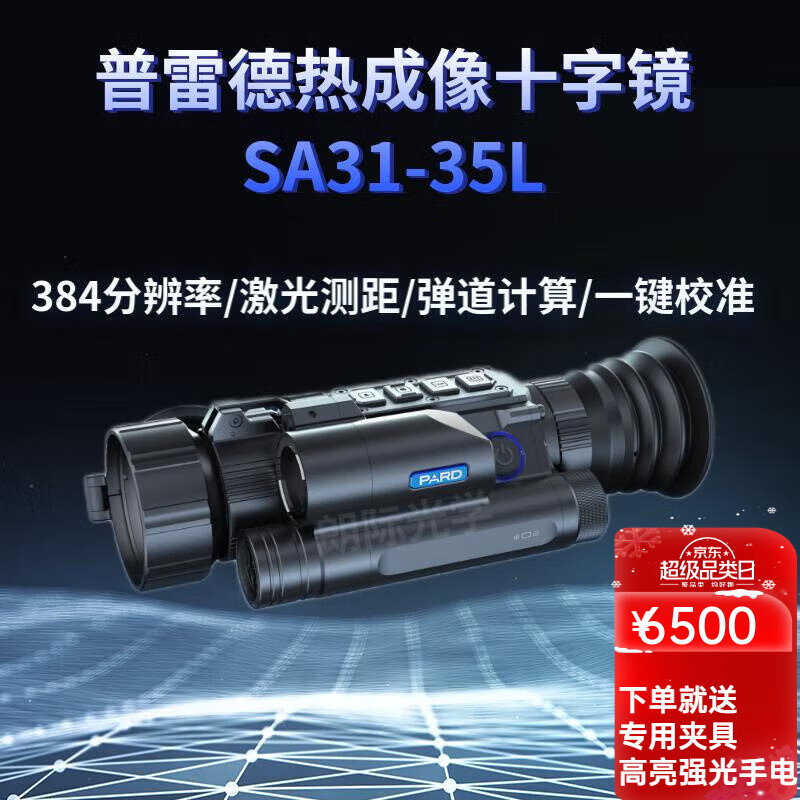 PARD普雷德SA31热成像瞄准器夜视镜测距十字智能弹道计算红外热像 SA31-35（35镜头/384分辨率）