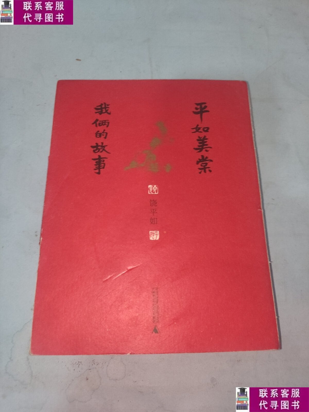 【二手9成新】平如美棠 我俩的故事(第三版) /饶平如 广西师范