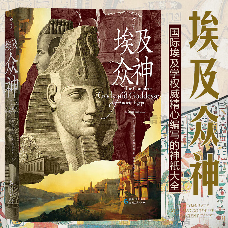 埃及众神 埃及学精心编写神祇大全 金字塔人文历史宗教文化书籍