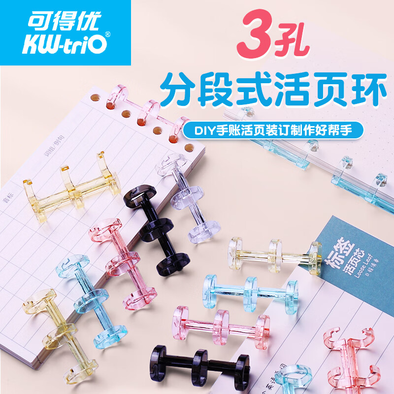 可得优3孔塑料装订环装订圈自由组合活页环分段式活页装订夹封面10个