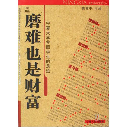 磨难也是财富 陈育宁 主编 宁夏人民出版社