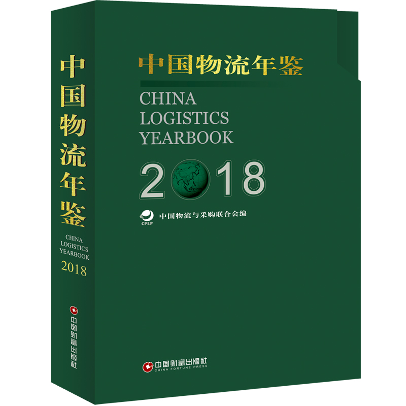 中国物流年鉴(2018)