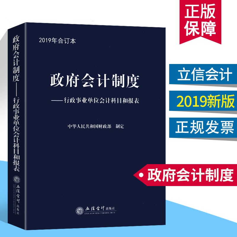 2019新版 政府会计制度-行政事业单位会计科目和报表