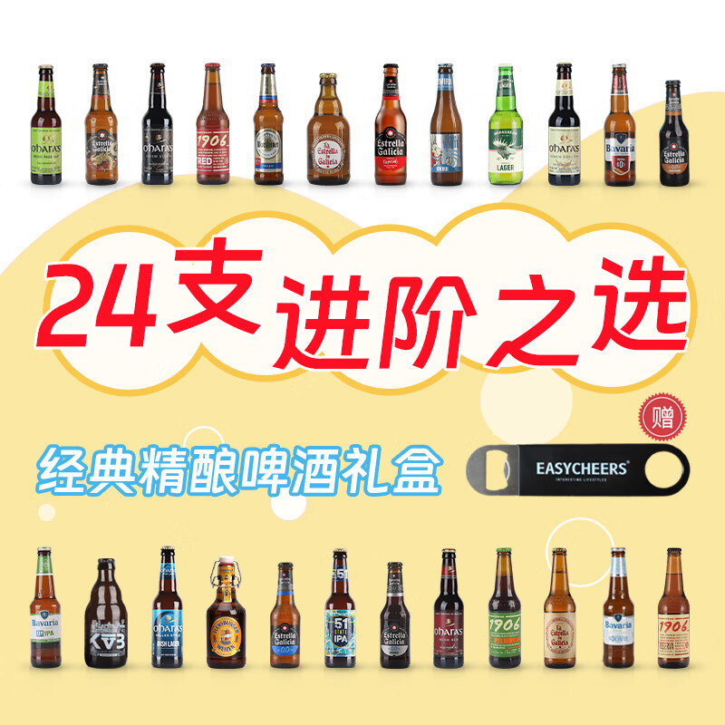 Easycheers全进口多国精酿啤酒整箱比利时德国西班牙荷兰白啤黑啤IPA礼盒装 进阶 330mL 24瓶 组合装 +开瓶器