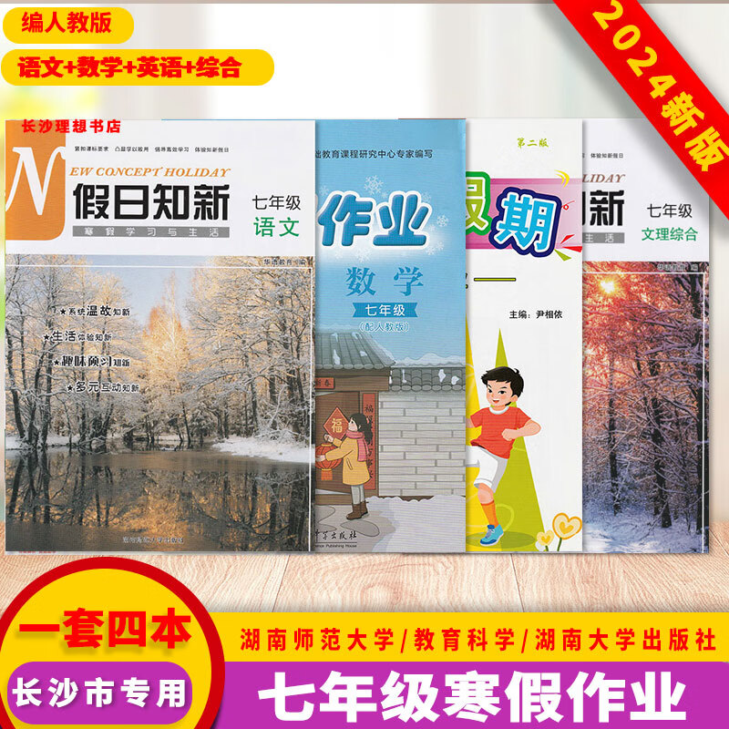 2024新版七年级假日知新语文理综合寒假作业数学湘岳假期英语一套