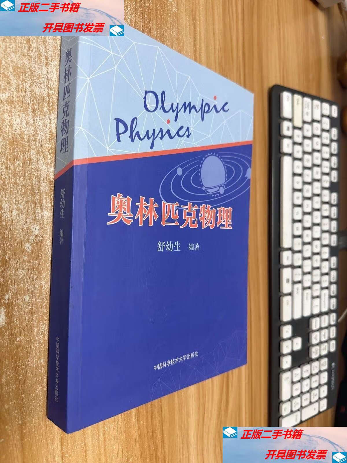 【二手9成新】奥林匹克物理 /舒幼生 中国科学技术大学