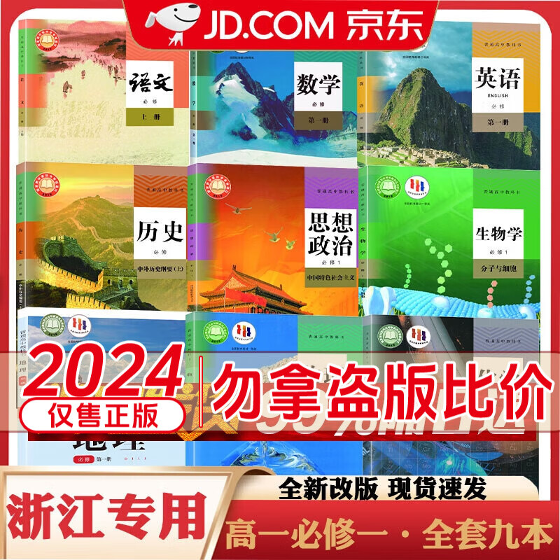 【浙江专用】全新正版2024年浙江高一上册必修一课本书全套九本高中必修第一册人教版语文历史政治生物湘教版地理浙教版生物全套9本课本教科书