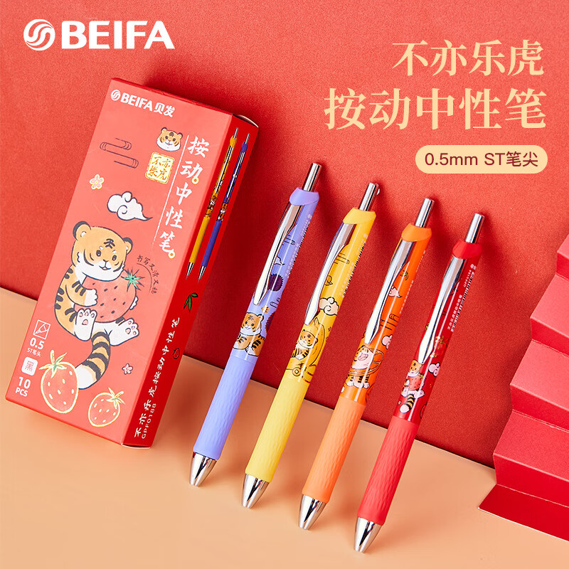 贝发10支装不亦乐虎按动中性笔0.5速干虎年签字笔学生办公送礼用 0.
