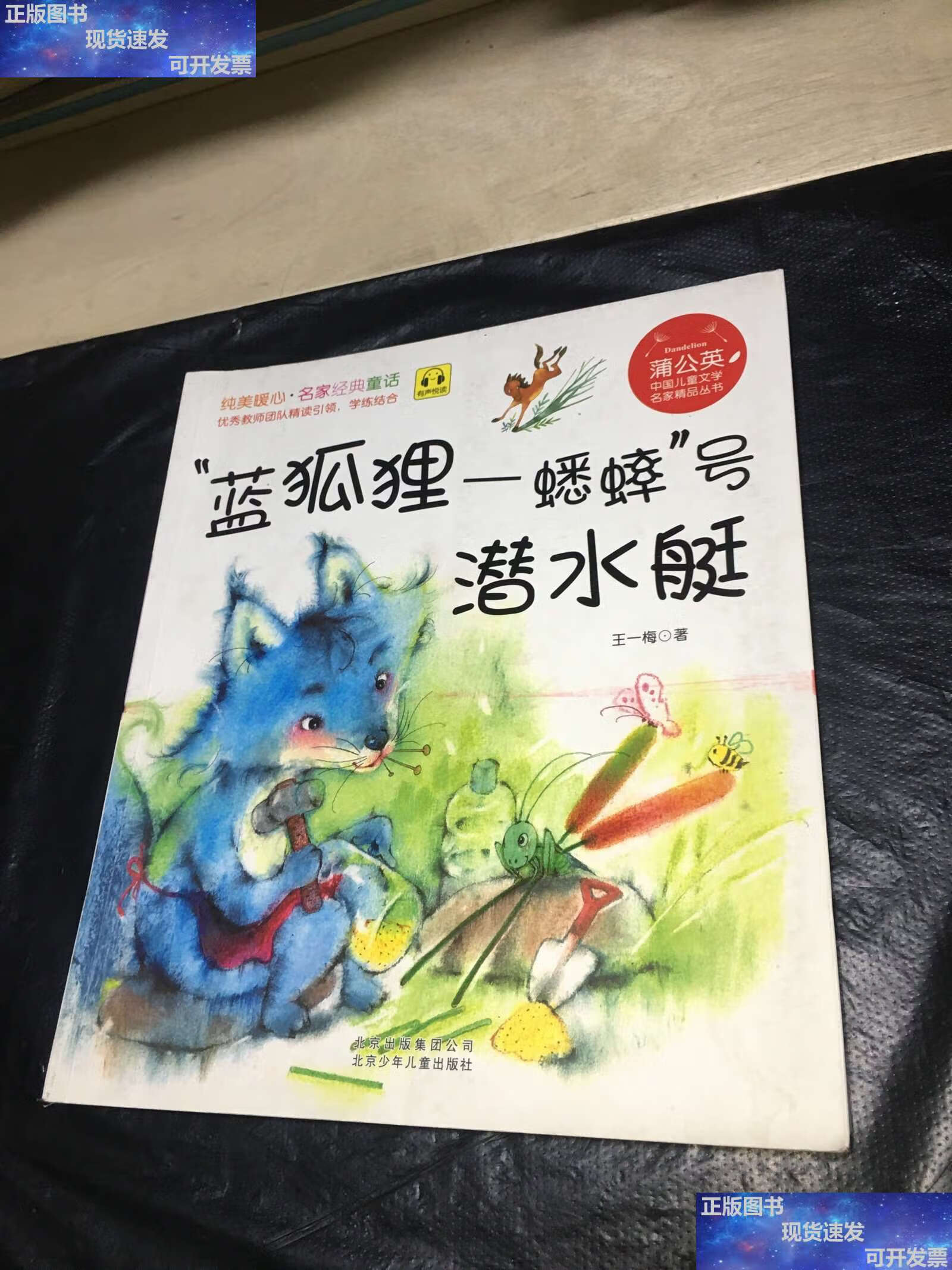 【二手9成新】"蓝狐狸—蟋蟀"号潜水艇 /王一梅 北京少年儿童
