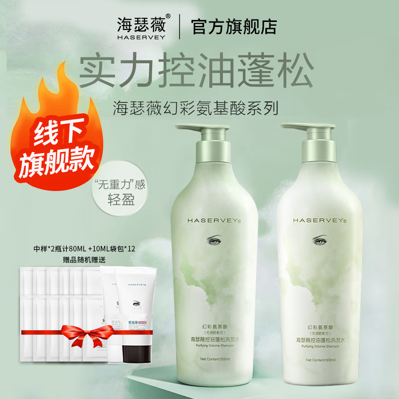 海瑟薇 HASERVEY幻彩氨基酸洗护2件套装控油去屑止痒蓬松留香柔顺水润护发洗发水 500ml控油蓬松洗发水（2瓶）