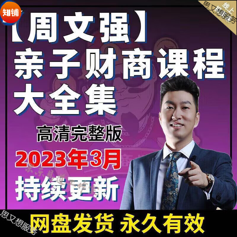 周文强视频财商思维财道创业演说总裁运营周子老师少年之道开启富人的