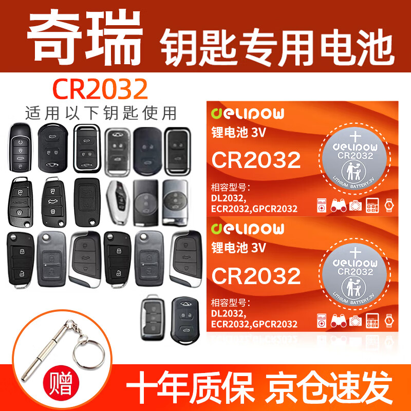 德力普（Delipow）CR2032汽车遥控器钥匙电池 适用奇瑞GX艾瑞泽5/7/8瑞虎3/5/7/8PLUS PRO欧萌达小蚂蚁星途捷途