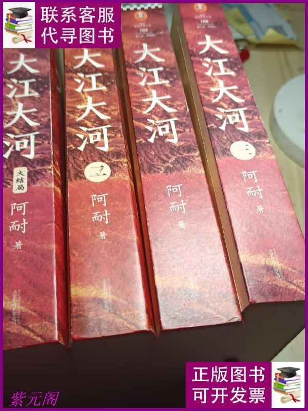 大江大河(套装全4册) 北京联合出版有限公司二手书