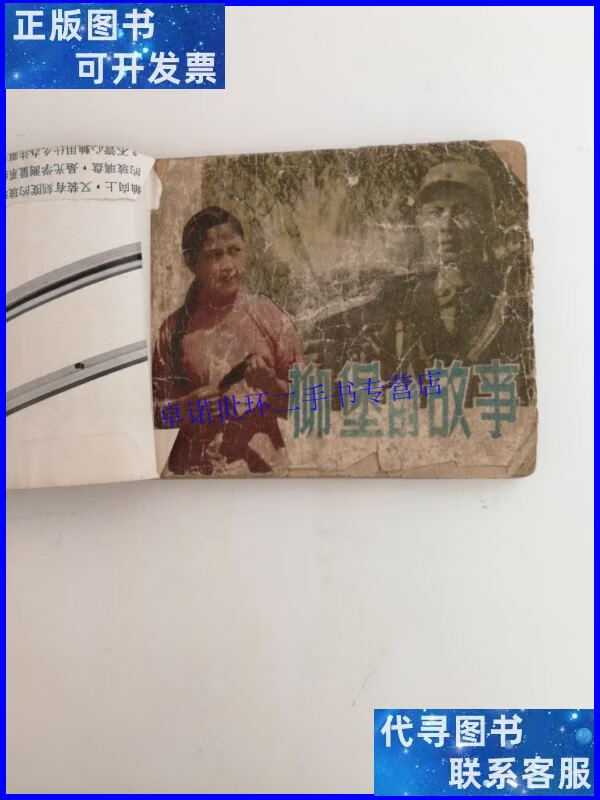 【二手9成新】老版彩色电影连环画:柳堡的故事 /中国电影出版社