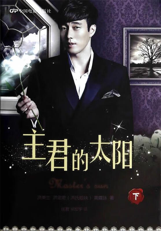 【正版书籍】主君的太阳(单册)