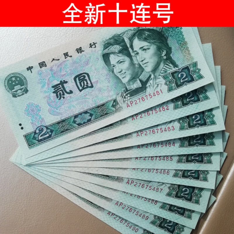 全新1990年两元十连号(含豹子号