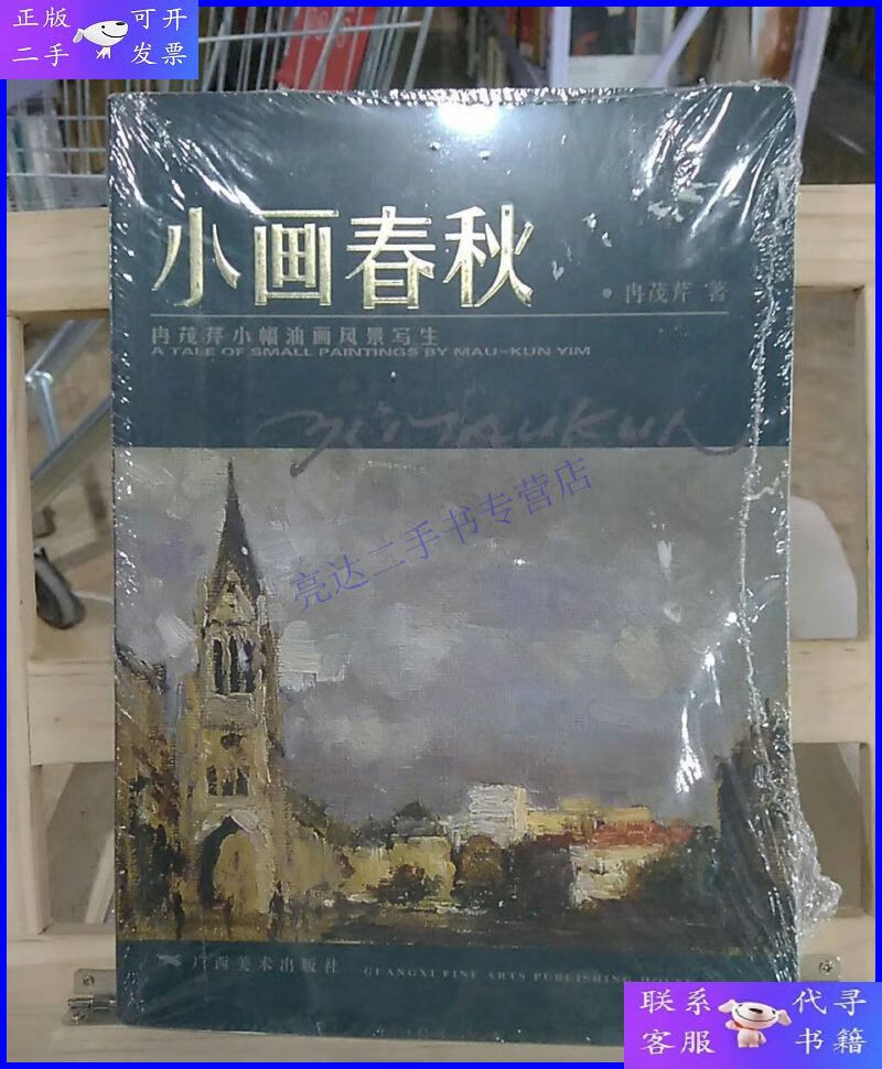 【二手9成新】小画春秋:冉茂芹小幅油画风景写生
