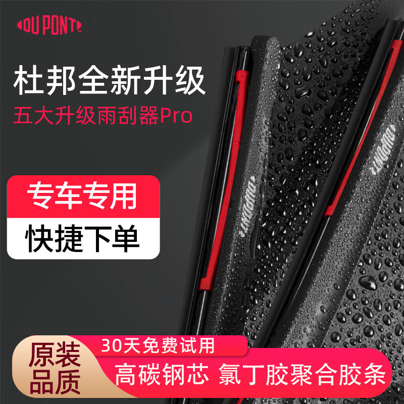 杜邦（DU PONT）汽车雨刷雨刮器无骨雨刷适用于别克大众奔驰宝马奥迪日产胶条 顶配款复合骨架氯丁胶雨刮对装【留言车型年款】