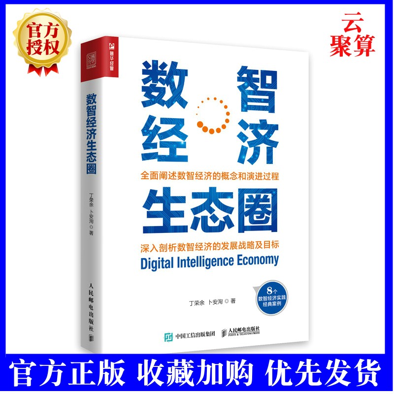 2022新书 数智经济生态圈 丁荣余 卜安洵数字经济数字化转型工业互联网组织人才区域经济发展区块链大数据数智经济的市区企业案例