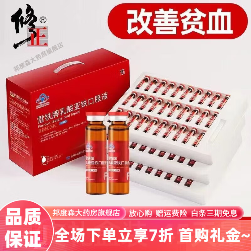 硫酸亚铁口服液 修正雪铁牌乳酸亚铁补铁口服液儿童孕妇缺铁性贫血可