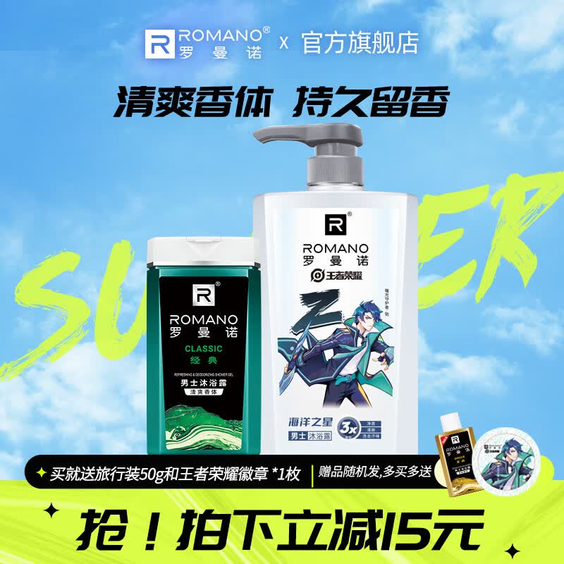 罗曼诺(romano)男士沐浴露滋润保湿留香沐浴露男 海洋之星420g 经典