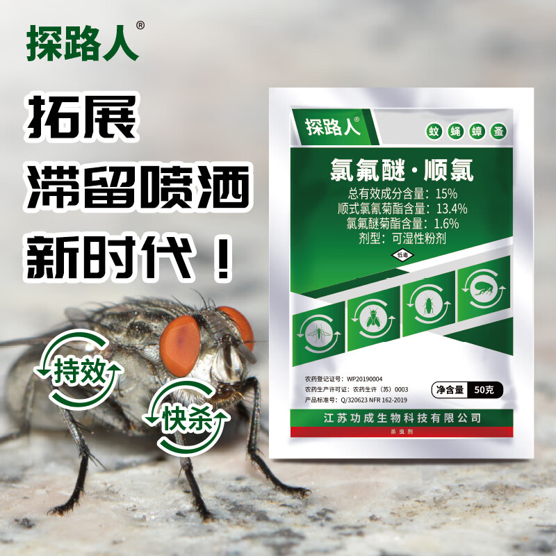 探路人氯氟醚顺氯可湿性粉剂室内外灭蚊子苍蝇药蟑螂跳蚤杀虫剂滞留