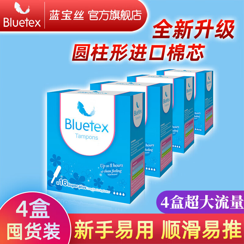 蓝宝丝（Bluetex）卫生棉条4盒长导管式内置卫生巾月经游泳防水姨妈巾 超大64支-国产升级圆柱进口棉芯