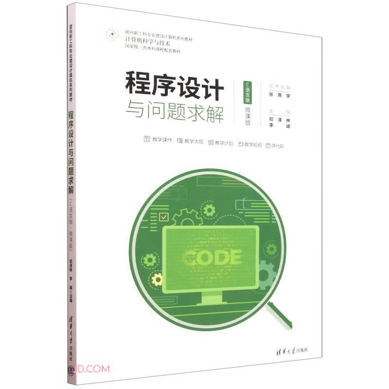 程序设计与问题求解(计算机科学与技术C语言版微课版面向新工科专业建设计算机系列教材)