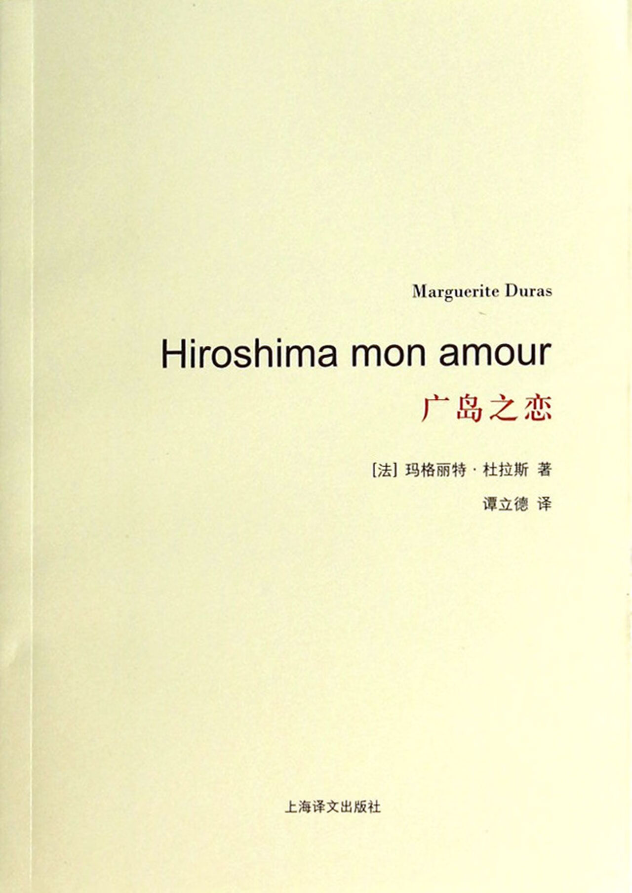 广岛之恋(法)玛格丽特·杜拉斯|译者:谭立德9787532765690小说/影视