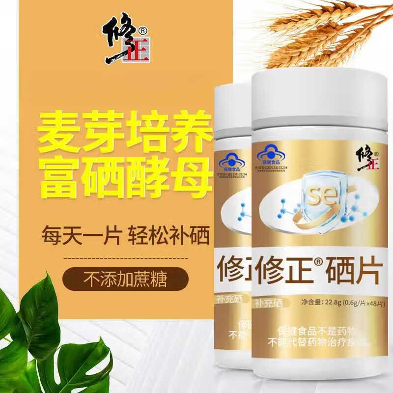 修正亚硒酸钠片白金硒片48片补硒富硒高含量生物麦芽硒女性男 2瓶装