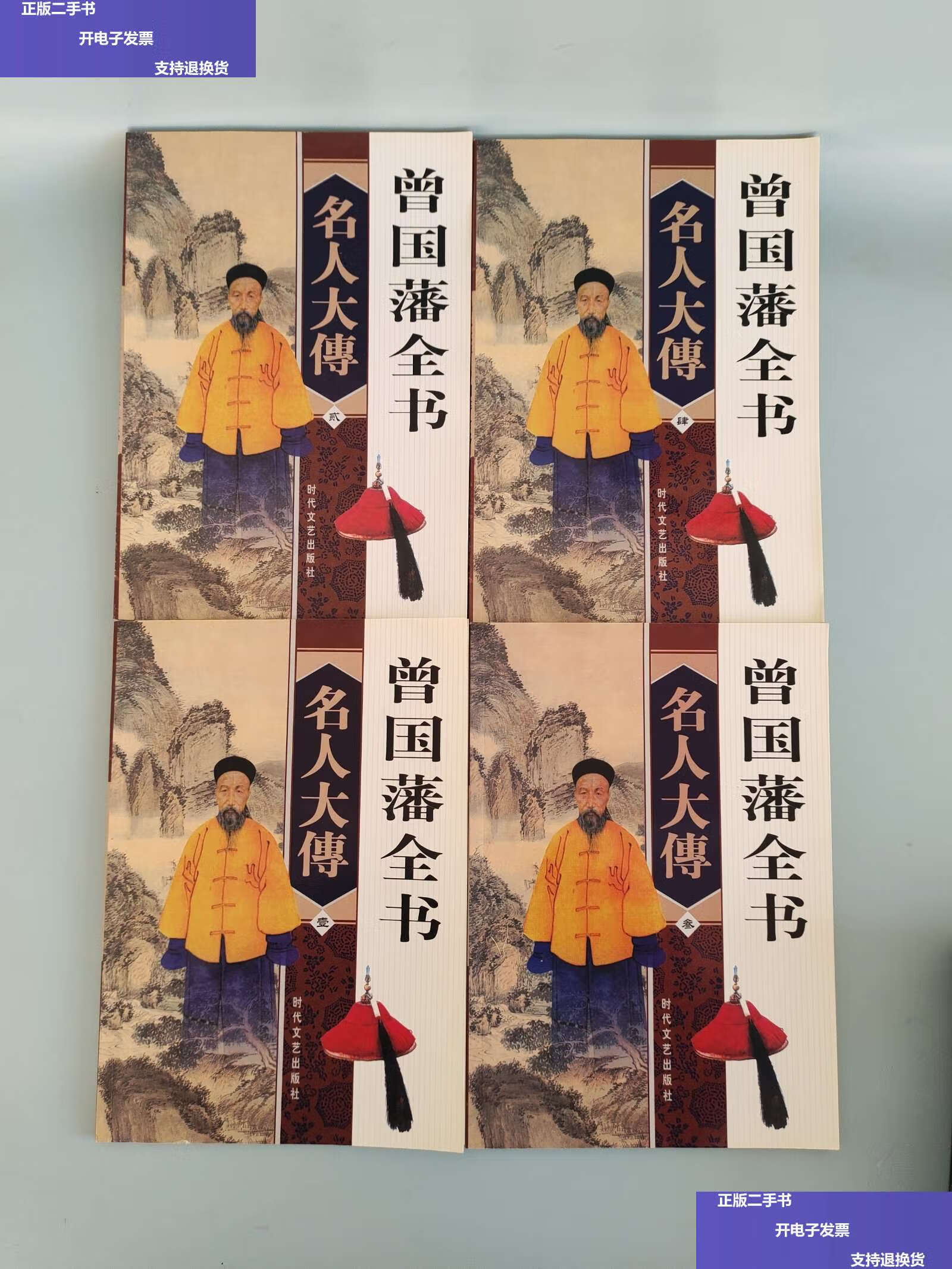 【二手9成新】曾国潘全书全4册名人大传 /朱亚洲 远方