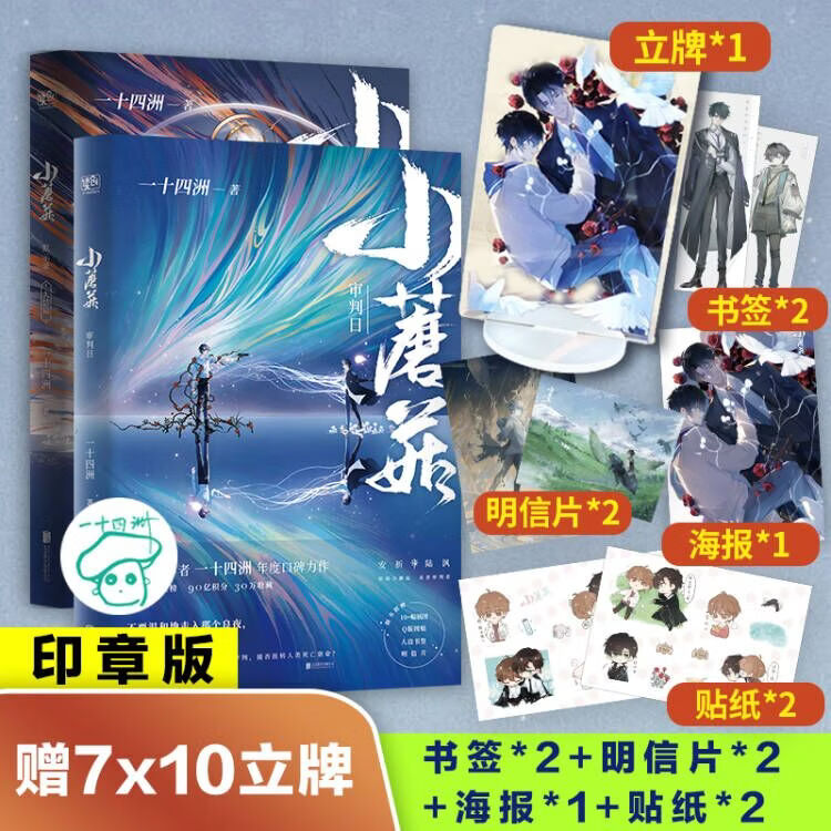 小蘑菇一十四洲送立牌贴纸 海报 书签读创审判日 默示录大结局全两册