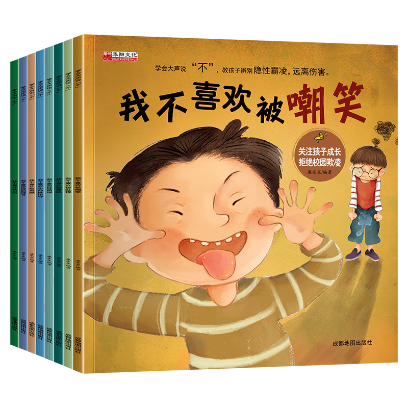 【严选】【学举书店】8册反霸凌启蒙绘本我不喜欢被嘲笑X1 8册反霸凌绘本 无规格