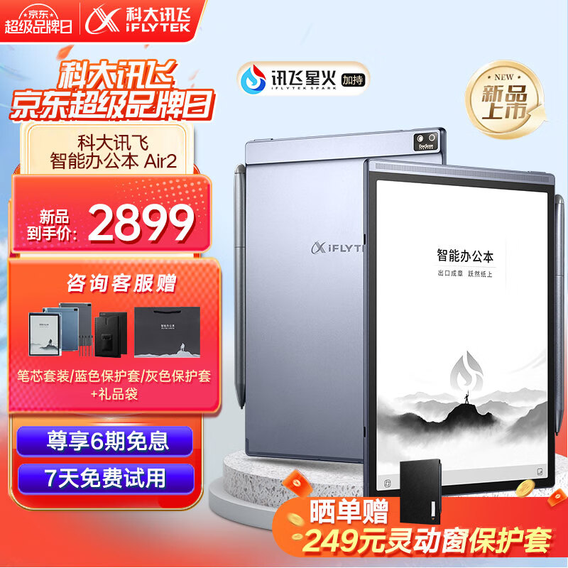 科大讯飞智能办公本Air 2 电纸书阅读器8.2英寸墨水屏 电子书 电子笔记本 语音转文字 搭载讯飞星火大模型 【重磅新品】智能办公本Air 2