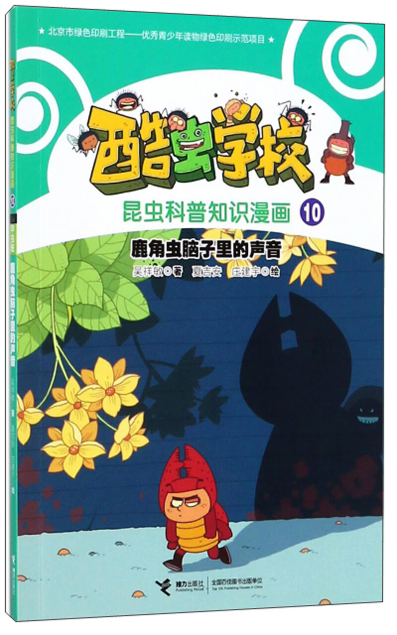 【正版现货】酷虫学校·昆虫科普知识漫画10 鹿角虫脑子里的声音(彩图