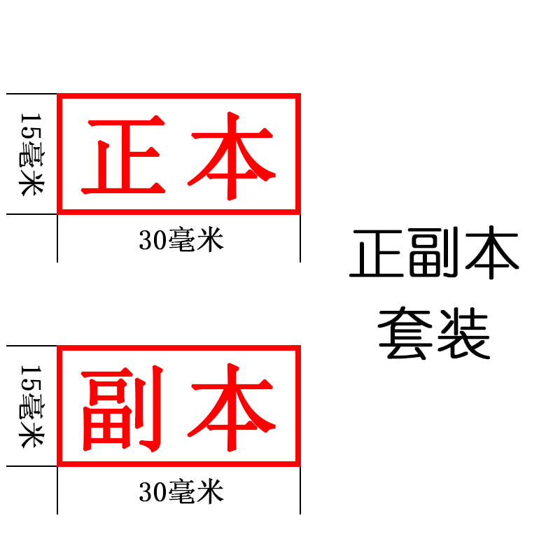 正副本作废附件机密受控骑缝专用章绝密保密绝密审核刻章 印章定制