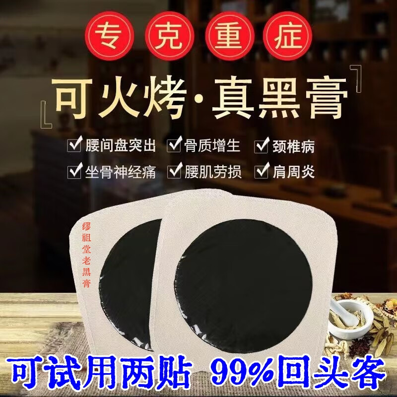 腰間盤突出專用貼膏頸椎貼肩周炎膏藥貼腰疼膝蓋關(guān)節(jié)疼痛老式黑膏 【發(fā)5貼】25克左右家傳（黑膏）