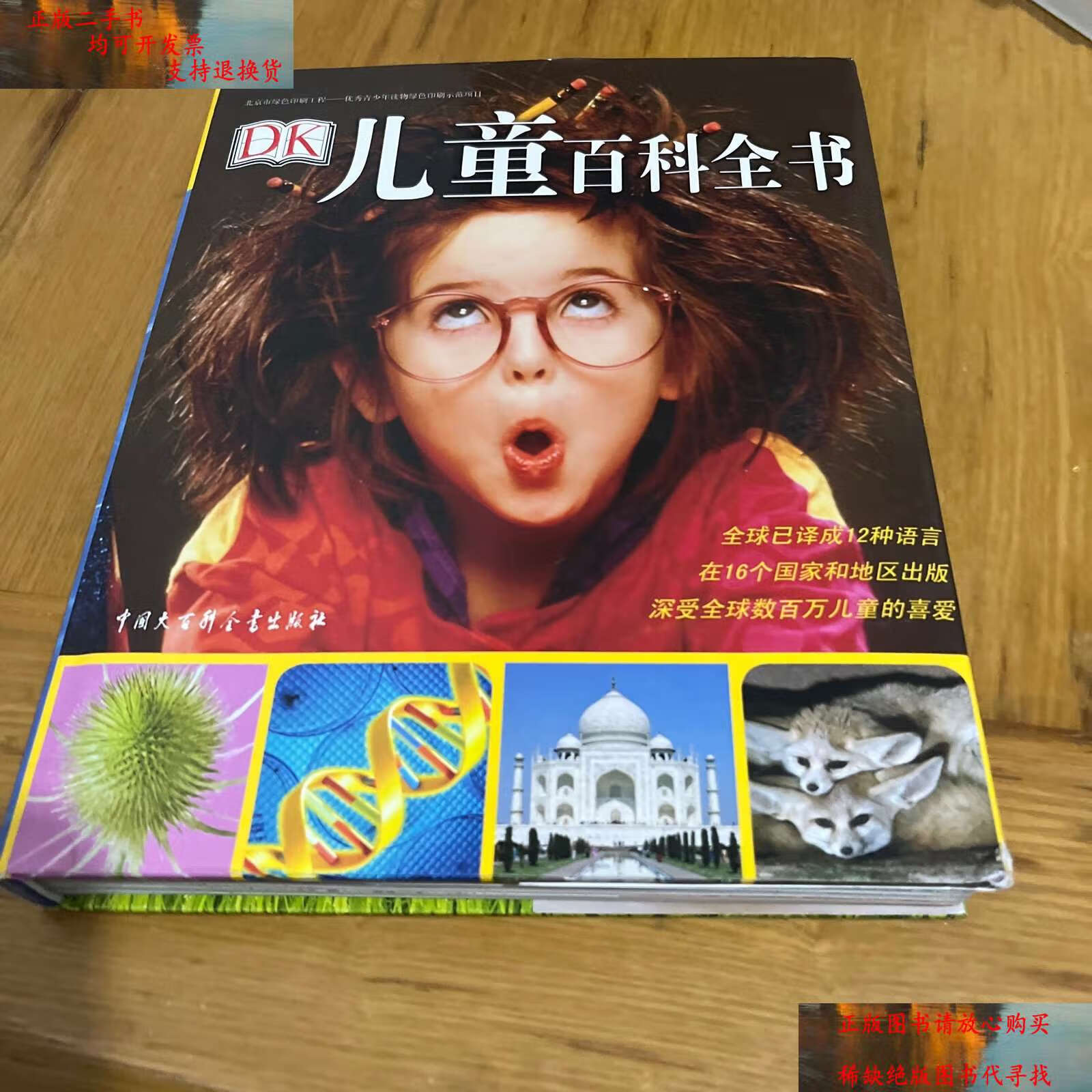 【二手书9成新】dk儿童百科全书 /dk公司 中国大百科全书