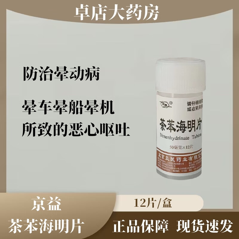 [京益] 茶苯海明片 50mg*12片/盒 防治晕动病 晕车 晕船 晕车药成人