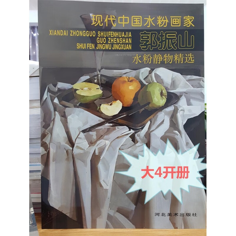 水粉静物精选 郭振山 现代中国水粉画家(大开本 临摹 画法 步骤 蔬菜