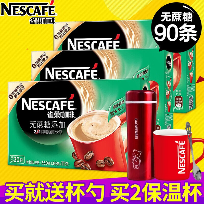 雀巢（Nestle） 雀巢二合一 无蔗糖添加 咖啡 速溶咖啡粉30条装盒装330g*3盒