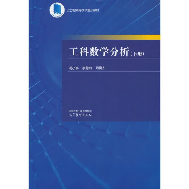 工科数学分析(下册)